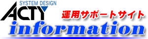 アクティinformation